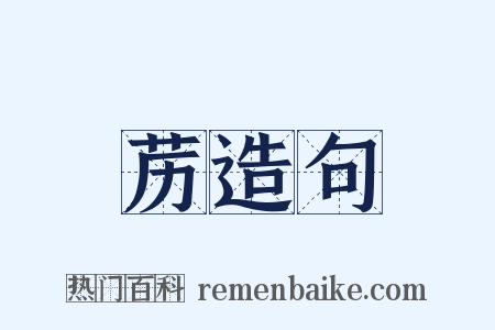 苈造句是什么意思的图片